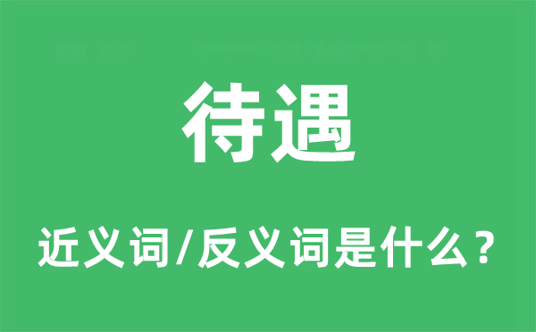 人为的近义词和反义词是甚么,人为是甚么意义