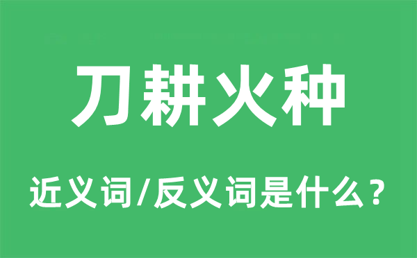 刀耕火种的近义词和反义词是甚么,刀耕火种是甚么意义