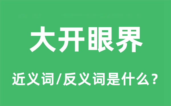大开眼界的近义词和反义词是甚么,大开眼界是甚么意义