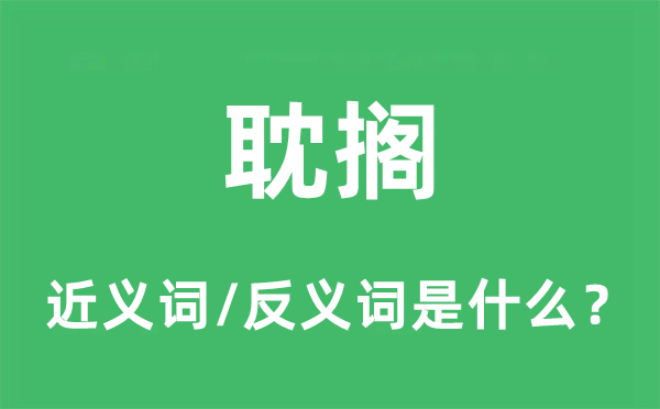 担搁的近义词和反义词是甚么,担搁是甚么意义