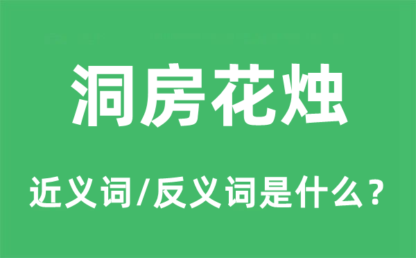 洞房花烛的近义词和反义词是甚么,洞房花烛是甚么意义