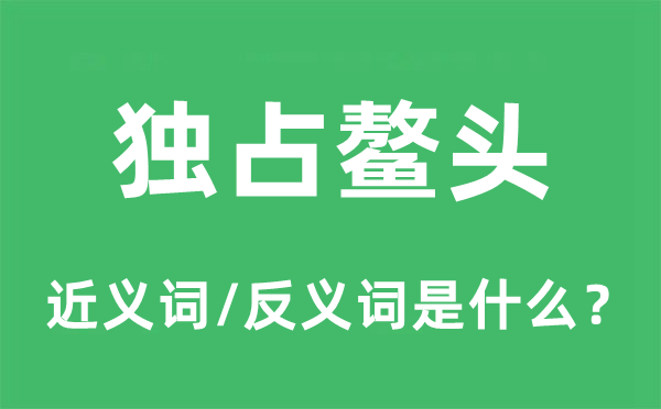 独有鳌头的近义词和反义词是甚么,独有鳌头是甚么意义