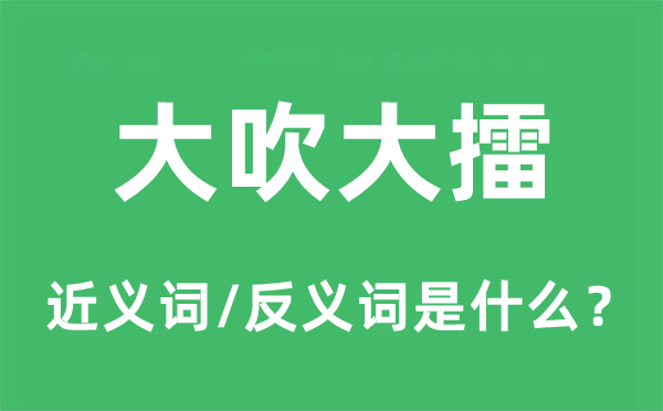自吹自擂的近义词和反义词是甚么,自吹自擂是甚么意义