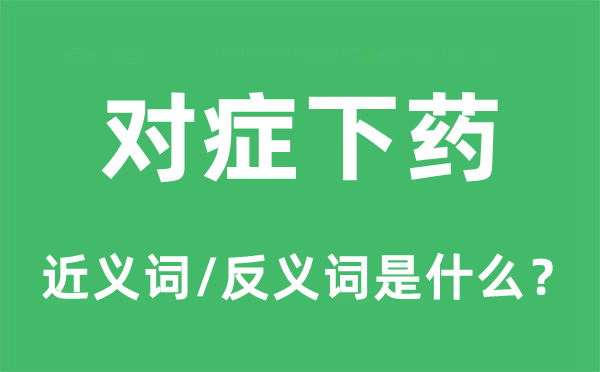 有的放矢的近义词和反义词是甚么,有的放矢是甚么意义