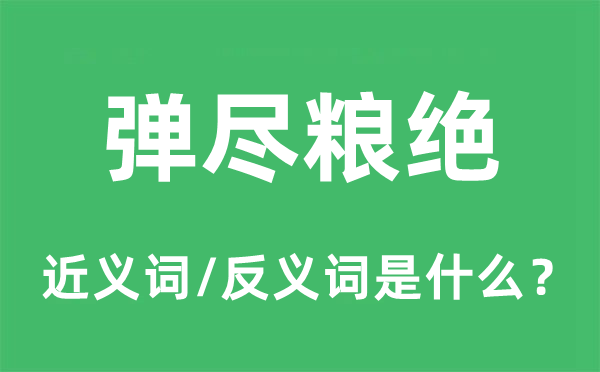 弹尽粮绝的近义词和反义词是甚么,弹尽粮绝是甚么意义