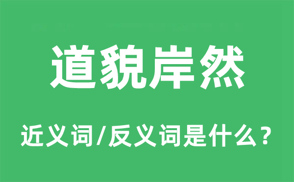 不苟谈笑的近义词和反义词是甚么,不苟谈笑是甚么意义