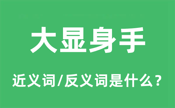 大显技艺的近义词和反义词是甚么,大显技艺是甚么意义