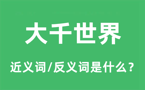 大千天下的近义词和反义词是甚么,大千天下是甚么意义