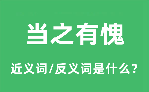 当之无愧的近义词和反义词是甚么,当之无愧是甚么意义
