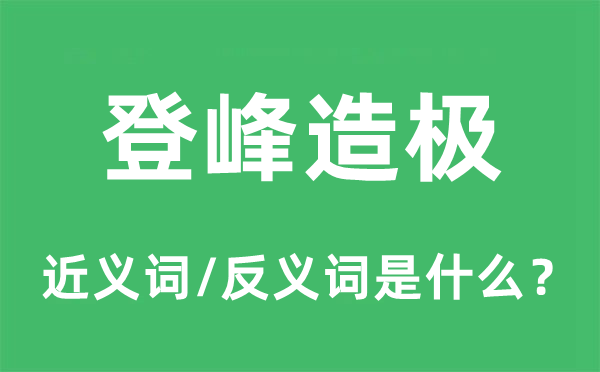 至高无上的近义词和反义词是甚么,至高无上是甚么意义