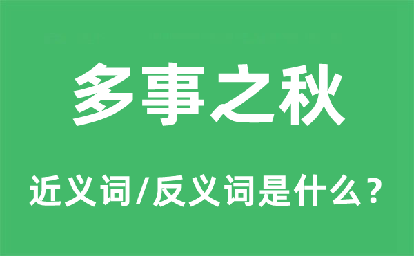 艰屯之际的近义词和反义词是甚么,艰屯之际是甚么意义