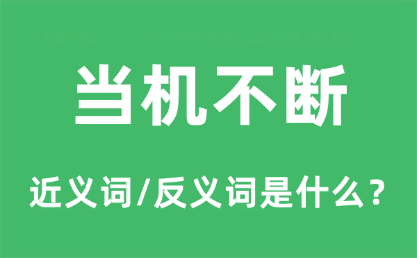 当机不时的近义词和反义词是甚么,当机不时是甚么意义