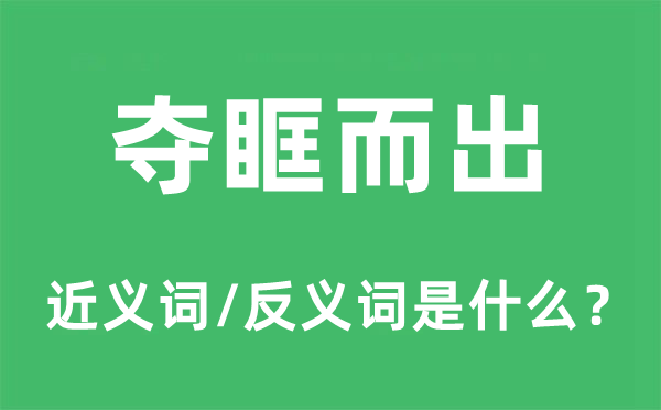 夺眶而出的近义词和反义词是甚么,夺眶而出是甚么意义