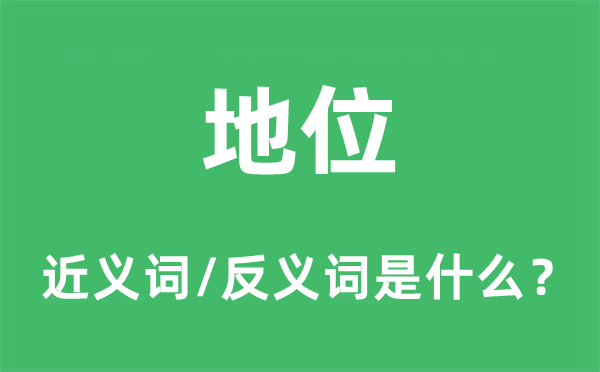 位置的近义词和反义词是甚么,位置是甚么意义