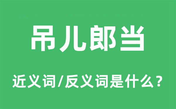 不务正业的近义词和反义词是甚么,不务正业是甚么意义