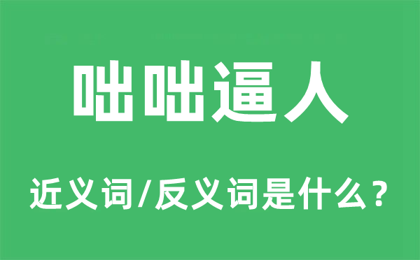 妄自菲薄的近义词和反义词是甚么,妄自菲薄是甚么意义