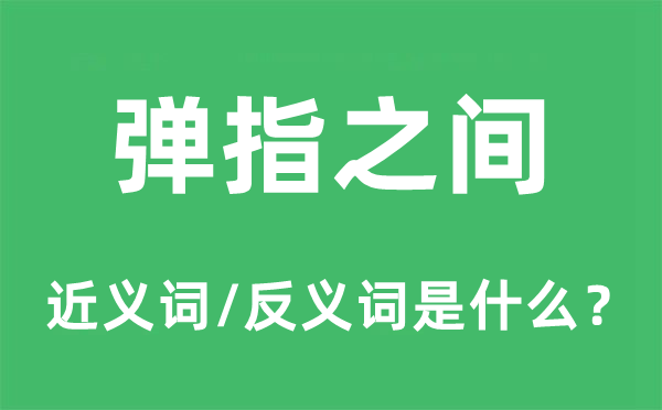 转眼之间的近义词和反义词是甚么,转眼之间是甚么意义