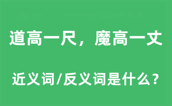 道高一尺，魔高一丈的近义词和反义词是甚么,道高一尺，魔高一丈是甚么意义