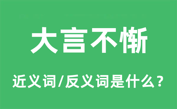 狂言不惭的近义词和反义词是甚么,狂言不惭是甚么意义
