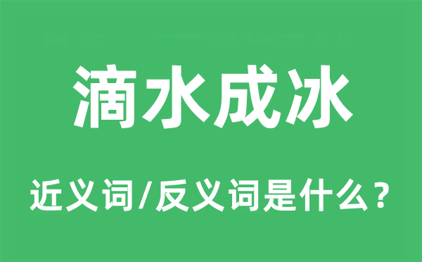 滴水成冰的近义词和反义词是甚么,滴水成冰是甚么意义
