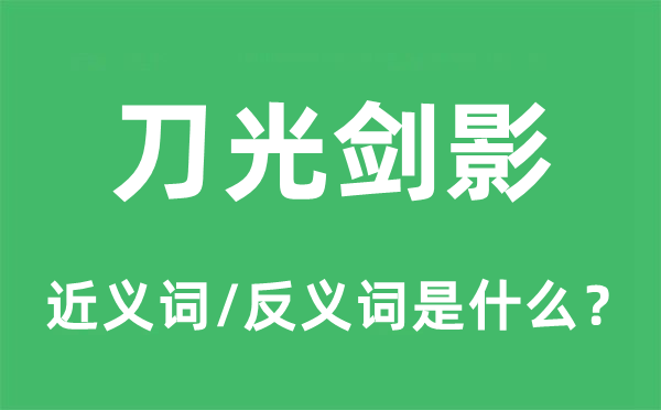 刀光血影的近义词和反义词是甚么,刀光血影是甚么意义