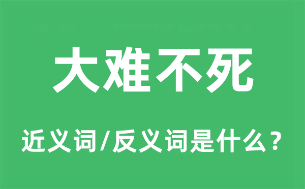 浩劫不死的近义词和反义词是甚么,浩劫不死是甚么意义