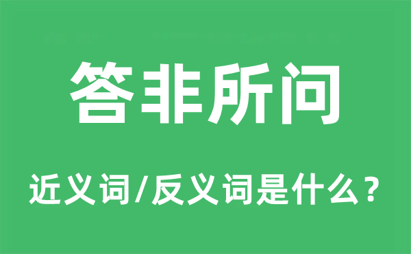 答非所问的近义词和反义词是甚么,答非所问是甚么意义