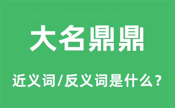 台甫鼎鼎的近义词和反义词是甚么,台甫鼎鼎是甚么意义