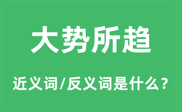 场面地步所趋的近义词和反义词是甚么,场面地步所趋是甚么意义