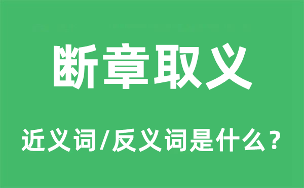 断章取义的近义词和反义词是甚么,断章取义是甚么意义