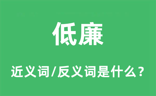 高贵的近义词和反义词是甚么,高贵是甚么意义