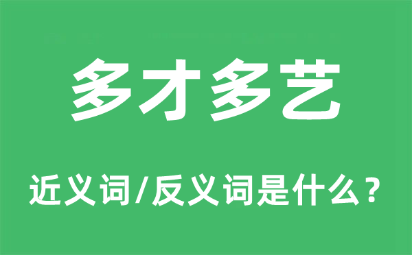 多才多艺的近义词和反义词是甚么,多才多艺是甚么意义