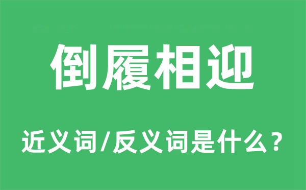 扫径以待的近义词和反义词是甚么,扫径以待是甚么意义