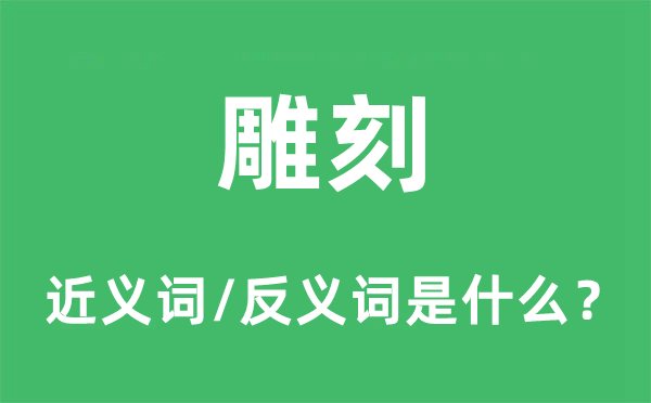 雕镂的近义词和反义词是甚么,雕镂是甚么意义