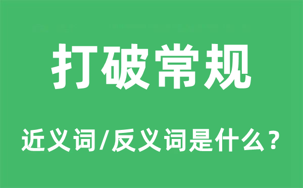 突破惯例的近义词和反义词是甚么,突破惯例是甚么意义