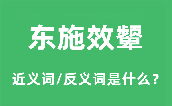 东施效颦的近义词和反义词是甚么,东施效颦是甚么意义