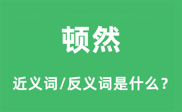 陡然的近义词和反义词是甚么,陡然是甚么意义