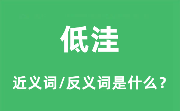 低洼的近义词和反义词是甚么,低洼是甚么意义