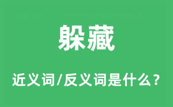 潜藏的近义词和反义词是甚么,潜藏是甚么意义