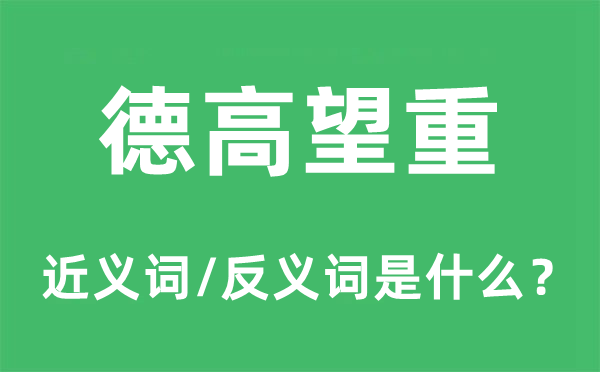 年高德劭的近义词和反义词是甚么,年高德劭是甚么意义