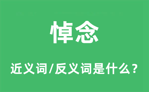 纪念的近义词和反义词是甚么,纪念是甚么意义