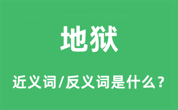 天堂的近义词和反义词是甚么,天堂是甚么意义