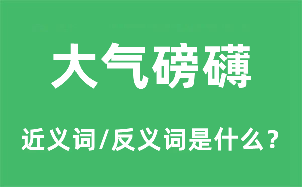大气澎湃的近义词和反义词是甚么,大气澎湃是甚么意义