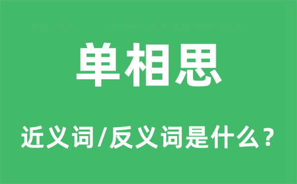 单相思的近义词和反义词是甚么,单相思是甚么意义