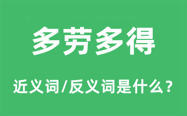 多劳多得的近义词和反义词是甚么,多劳多得是甚么意义