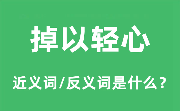 漫不尽心的近义词和反义词是甚么,漫不尽心是甚么意义