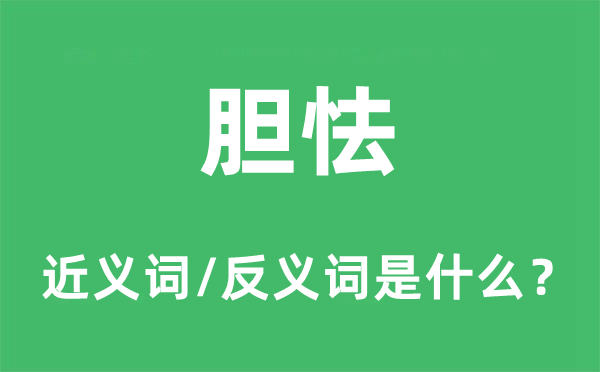 胆寒的近义词和反义词是甚么,胆寒是甚么意义