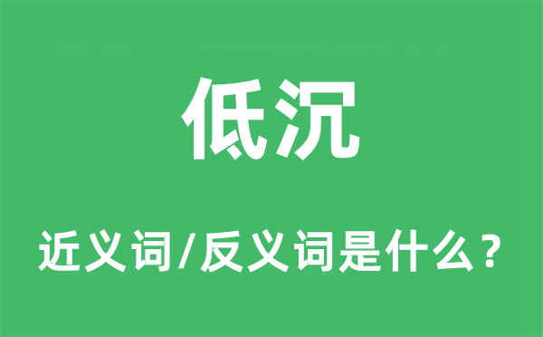 下降的近义词和反义词是甚么,下降是甚么意义