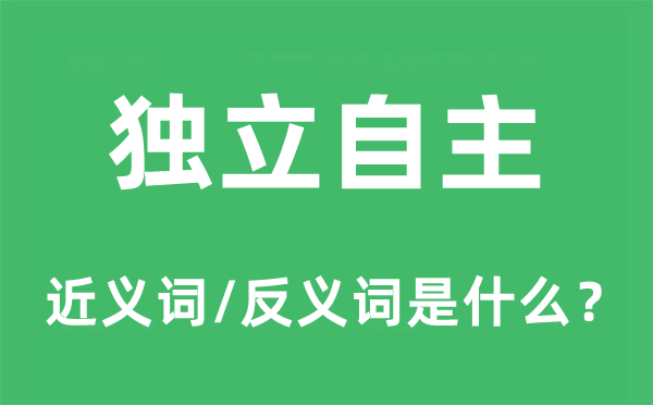 自力自立的近义词和反义词是甚么,自力自立是甚么意义