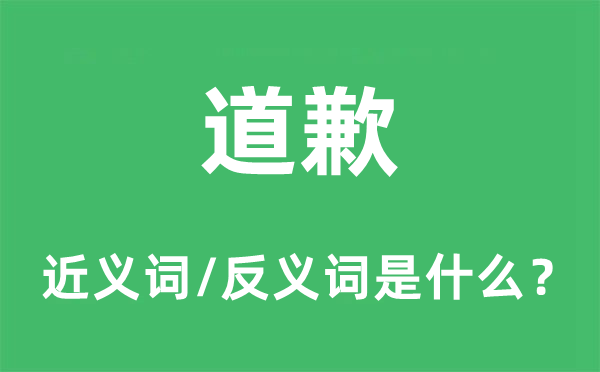 报歉的近义词和反义词是甚么,报歉是甚么意义